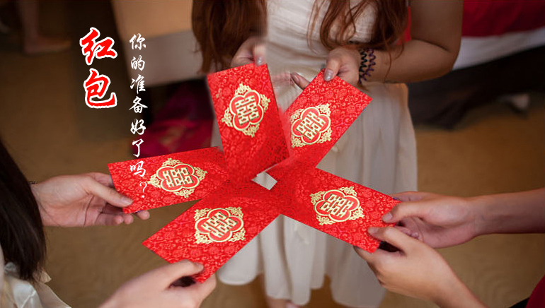 你的紅包準(zhǔn)備好了嗎？