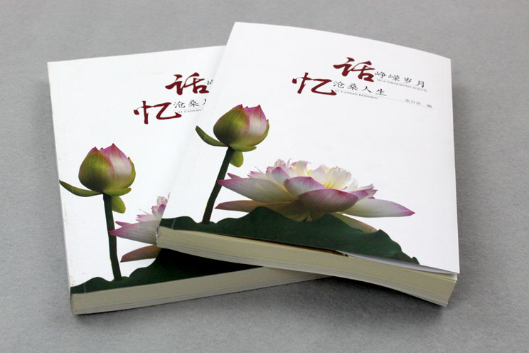 書刊印刷：話崢嶸歲月，憶滄桑人生